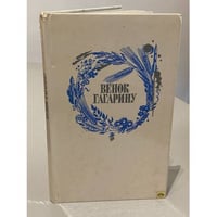 Венок Гагарину