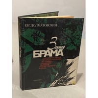 Зеленая брама: Документальная легенда об одном из первых сражений Великой Отечественной войны 