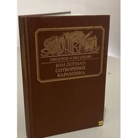 Сотворение Карамзина