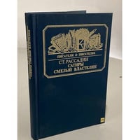 Сатиры смелый властелин