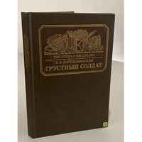 Грустный солдат