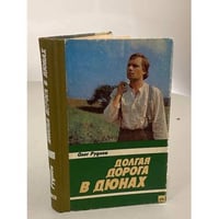Долгая дорога в дюнах