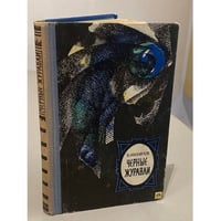 Черные журавли