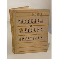 Рассказы о русских писателях (сборник)