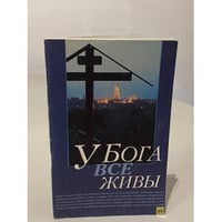 У Бога все живы