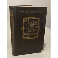 История Тома Джонса, найденыша. В двух томах. Том 1