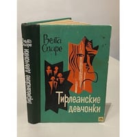 Тирлеанские девчонки