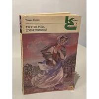 Тэсс из рода д'Эрбервиллей