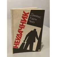 Неудачник (Джеймс Хедли Чейз) 
