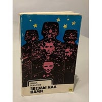 Звезды над нами | Вежинов Павел