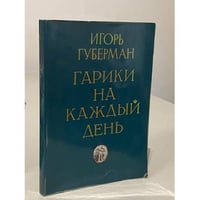 Гарики на каждый день