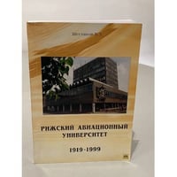 Рижский авиационный университет 1919-1999