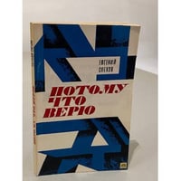Потому что верю