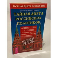 Кулинарная книга Кремля. Тайная диета российских политиков