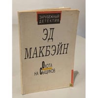 Охота на сыщиков