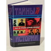 Был ли Сталин агентом Охранки?