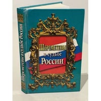 Шереметевы в судьбе России