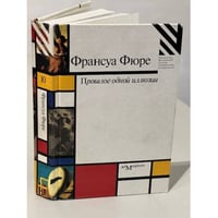 Прошлое одной иллюзии