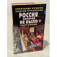 Россия, которой не было — 2. Русская Атлантида