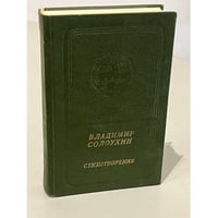 Владимир Солоухин. Стихотворения