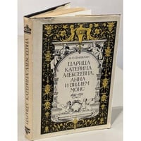 Царица Катерина Алексеевна, Анна и Виллем Монс, 1692 — 1724