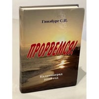 Прорвемся!
