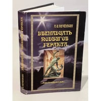 Двенадцать подвигов Геракла: Путь Посвященного