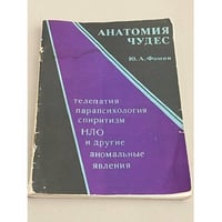 Анатомия чудес. Телепатия, парапсихология, спиритизм, НЛО и другие аномальные явления