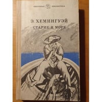 Старик и море