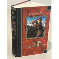 Путь наёмника