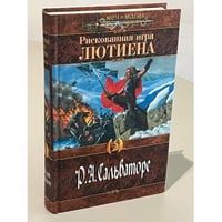 Рискованная игра Лютиена