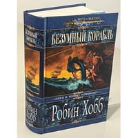 Безумный корабль