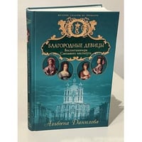 Благородные девицы. Воспитанницы Смольного института