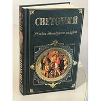 Жизнь двенадцати цезарей