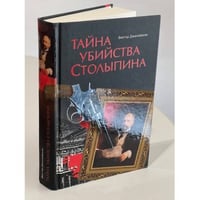 Тайна убийства Сталинина