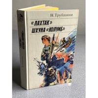 Лахтак. Шхуна Колумб