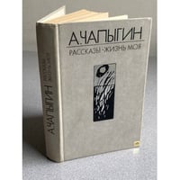 Рассказы. Жизнь моя