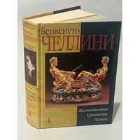 Бенвенуто Челлини. Жизнеописание, трактаты, поэзия