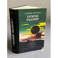 Капитан Ульдемир