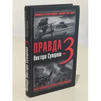 Правда Виктора Суворова-3. Восстанавливая историю Второй мировой