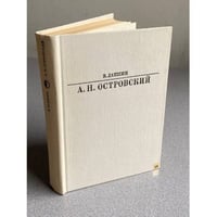 А. Н. Островский | Лакшин Владимир Яковлевич