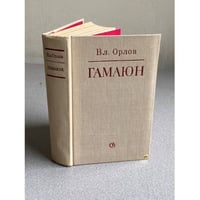 Гамаюн | Орлов Владимир Николаевич