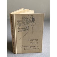 Виктор Финк. Литературные воспоминания 