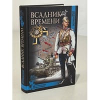  Всадник времени