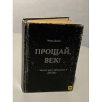 Прощай, век! Собранная проза и публицистика (1979 - 1999)