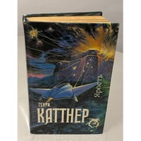 Генри Каттнер. Ярость
