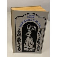 Женщина в белом