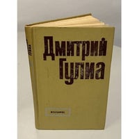 Дмитрий Гулиа. Избранное