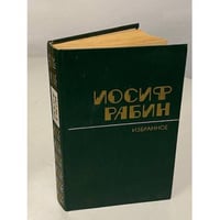 Иосиф Рабин. Избранное
