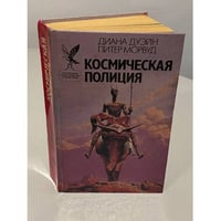Космическая полиция